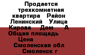 Продается трехкомнатная квартира › Район ­ Ленинский › Улица ­ Кирова  › Дом ­ 55А › Общая площадь ­ 59 › Цена ­ 2 400 000 - Смоленская обл., Смоленск г. Недвижимость » Квартиры продажа   